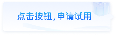 申请试用